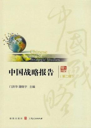 中国战略报告  第2辑 封面