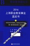 上海职业教育事业蓝皮书  2016版 封面