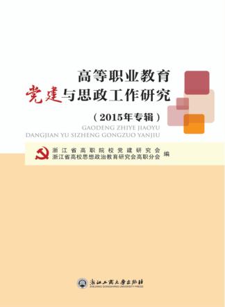 高等职业教育党建与思政工作研究  2015版 封面