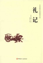 中华传统文化经典普及文库  礼记 封面