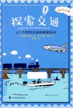 探索交通  25个探究交通的创新活动 封面