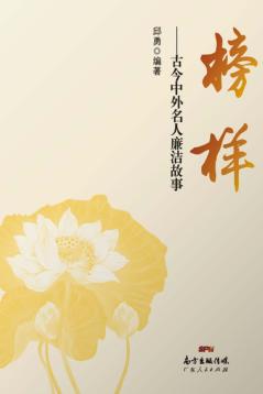 榜样  古今中外名人廉洁故事 封面