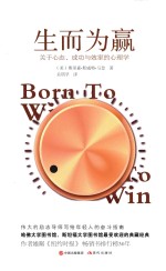 生而为赢  关于心态  成功与效率的心理学 封面