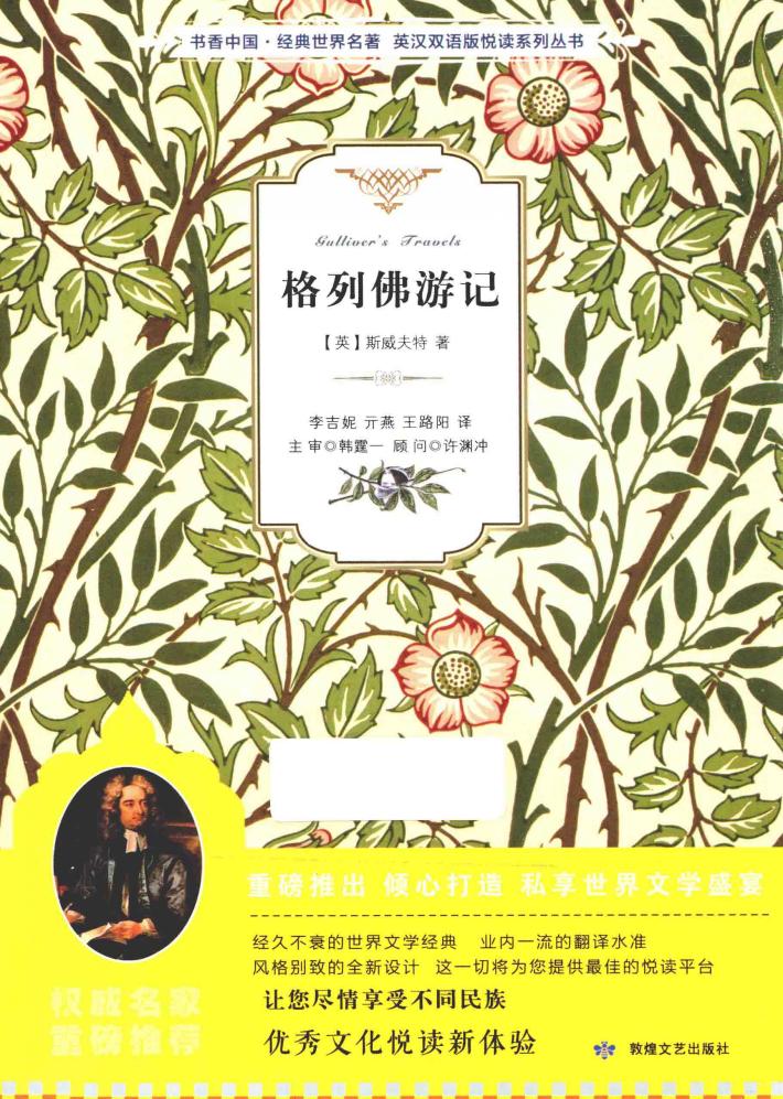 书香中国  经典世界名著英汉双语版悦读系列丛书  格列佛游记 封面