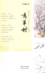 鸣羊村 电子书封面