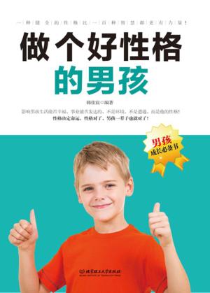 做个好性格的男孩 封面