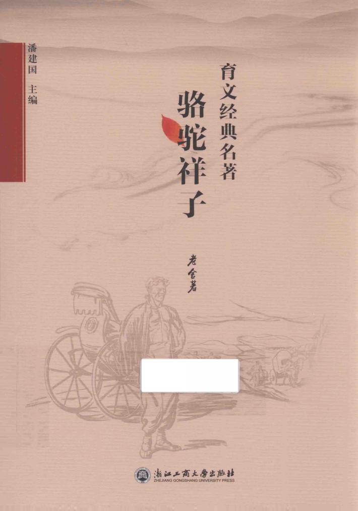育文经典名著  骆驼祥子 封面