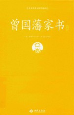 曾国藩家书注释 封面