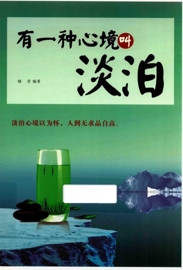 有一种心境叫淡泊 封面