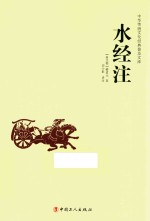 中华传统文化经典普及文库  水经注 封面