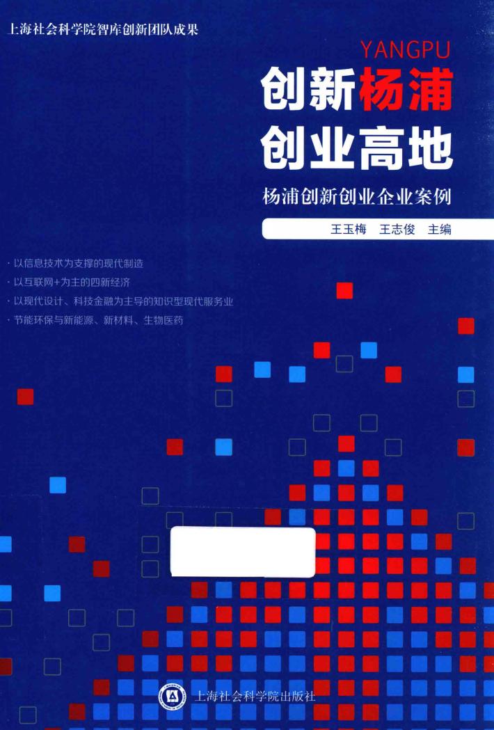 创新杨浦  创业高地  杨浦创新创业企业案例 封面