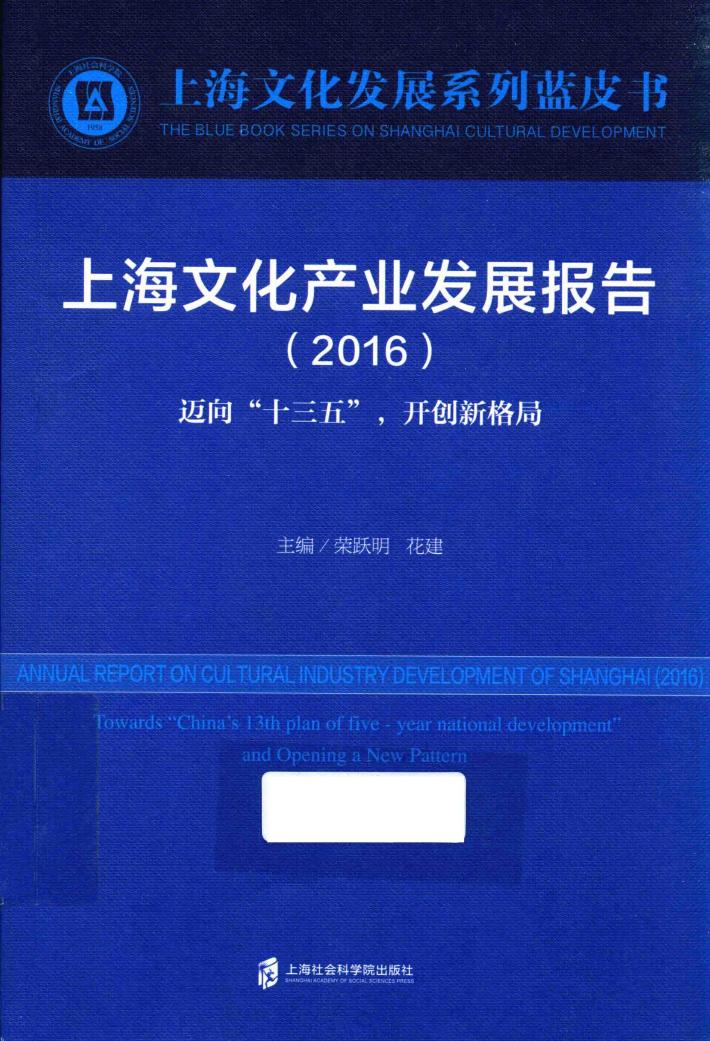 上海文化产业发展报告  2016版 封面