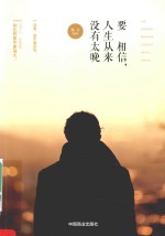 要相信，人生从来没有太晚 封面