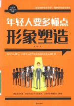 年轻人要多懂点形象塑造 封面