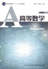 高等数学  经管类 封面