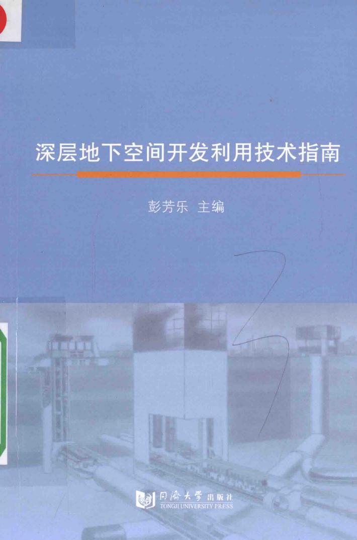深层地下空间开发利用技术指南 封面