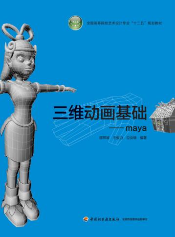 三维动画基础  maya 封面