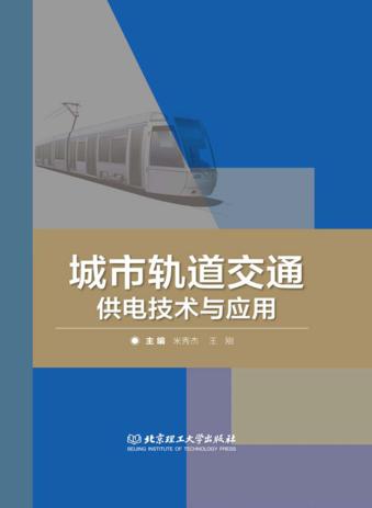 城市轨道交通供电技术与应用 封面