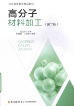 高分子材料加工 封面