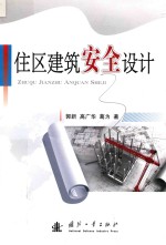 住区建筑安全设计 封面
