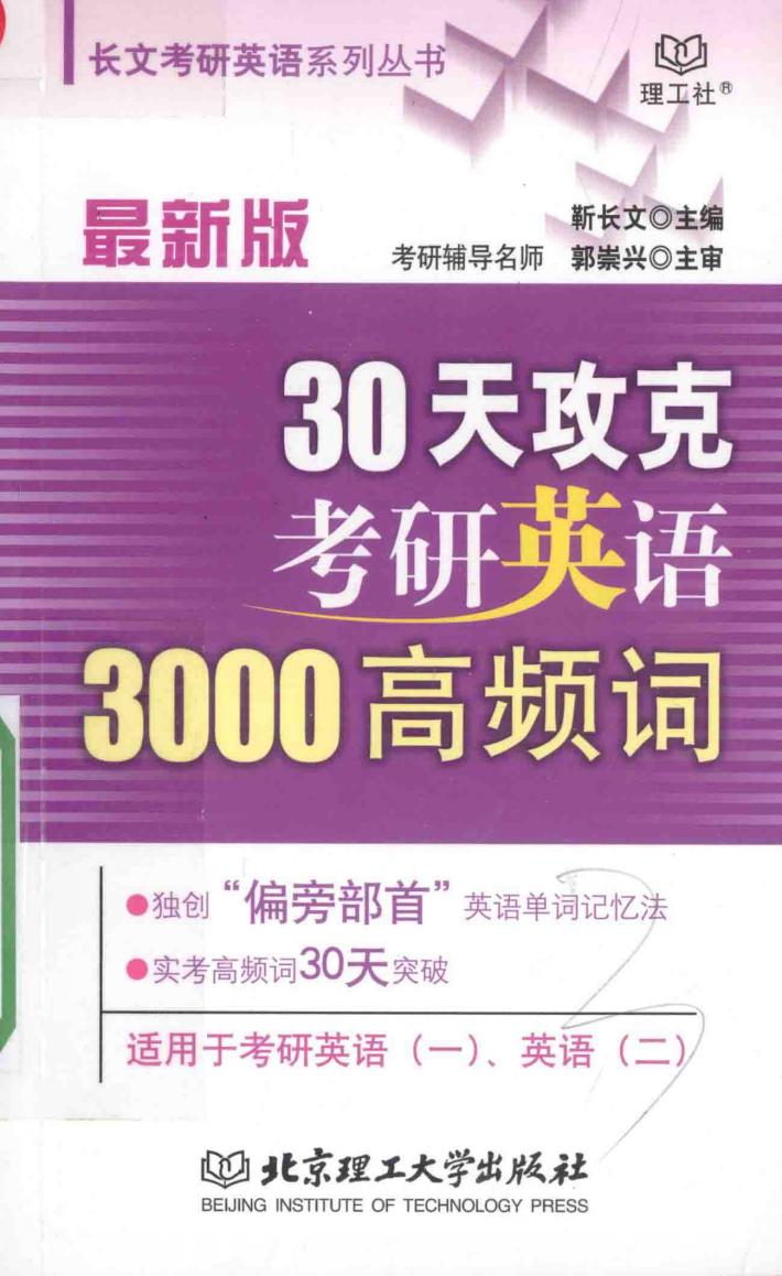 30天攻克考研英语3000高频词  最新版 封面