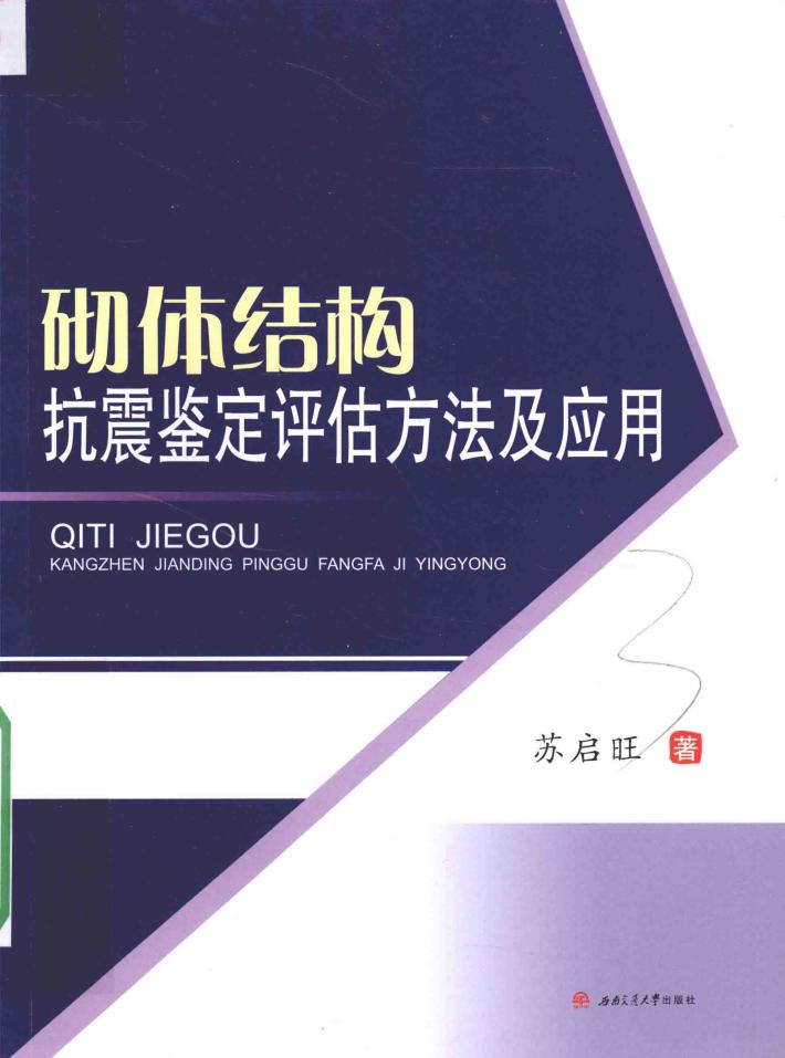 砌体结构抗震鉴定评估方法及应用 封面