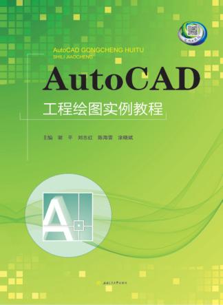 AutoCAD工程绘图实例教程 封面