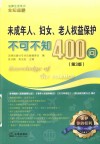 未成年人  妇女  老人权益保护不可不知400问 封面