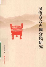 汉语方言声调分化研究 封面