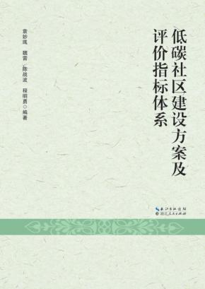 低碳社区建设方案及评价指标体系 封面