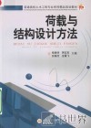 荷载与结构设计方法 封面