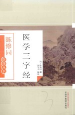 医学三字经 封面