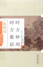 时方妙用  时方歌括 封面
