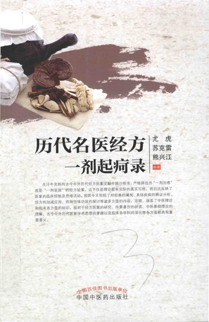 历代名医经方一剂起疴录 封面