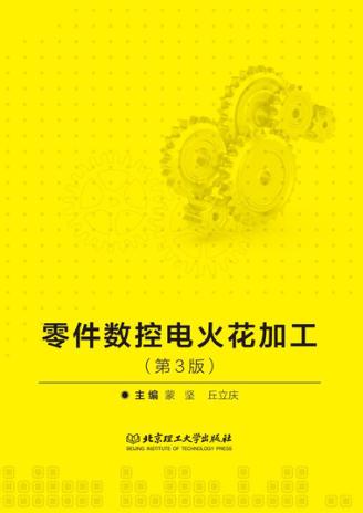 零件数控电火花加工 封面