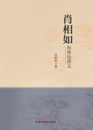 肖相如伤寒论讲义 封面