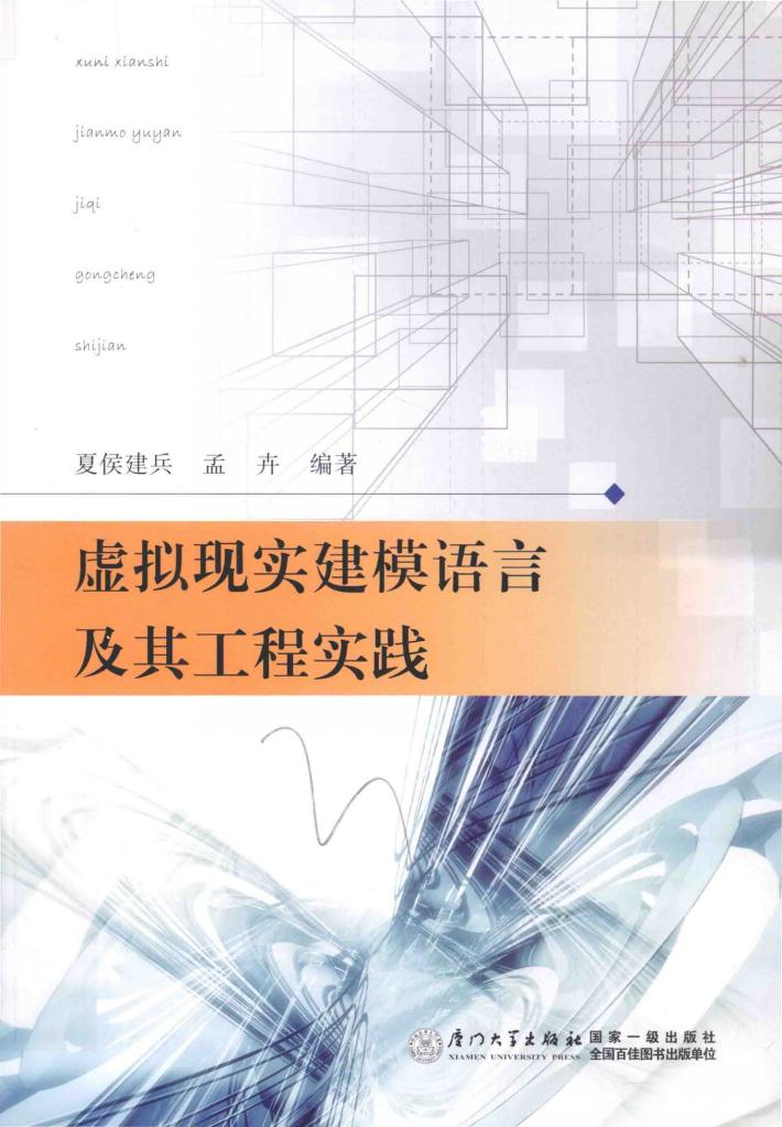 虚拟现实建模语言及其工程实践 封面