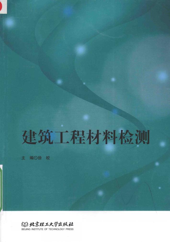 建筑工程材料检测 封面