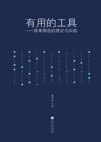 有用的工具  简单筛选的理论与实践 封面