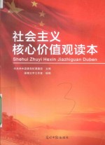 社会主义核心价值观读本 封面