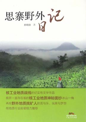 思寨野外日记 封面