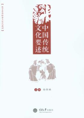 中国传统文化要述 封面