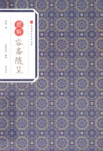 经典传家  图解容斋随笔 电子书封面