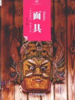 印象中国  历史活化石  面具 封面