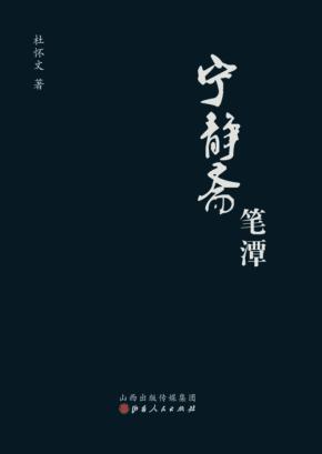 宁静斋笔潭 封面
