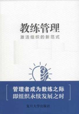 教练管理  激活组织的新范式 封面