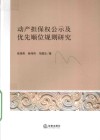 动产担保权公示及优先顺位规则研究 封面