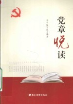 党章悦读 封面