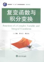 复变函数与积分变换 封面