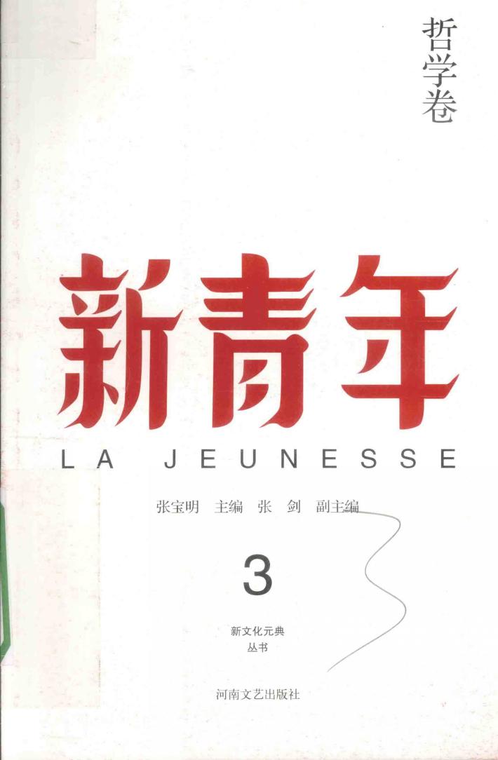 新青年  3  哲学卷 封面